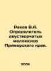 Rakov V.A. Identifier of bivalves in Primorsky Krai. In Russian /Rakov V.A. Opr. Rakov, V.S.