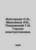 Alatortsev S.A.,  Maksimov A.E.,  Pokrovsky G.I. Mining Electrotechnics. In Rus. Maximov, Alexander Nikolaevich