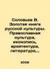 Soloviev V. The Golden Book of Russian Culture. Orthodox culture, icon painting. Soloviev, V.