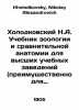 Kholodkovsky N.A. Textbook of Zoology and Comparative Anatomy for Higher Educat. Kholodkovsky, Nikolay Alexandrovich