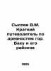 Sysoev V.M. Short guide to antiquities in Baku and its districts In Russian (ask. Sysoev  Valery Manuilovich