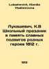Lukashevich, K.V School holiday in memory of the glorious feats of native heroe. Lukashevich, Klavdia Vladimirovna