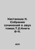 Castaneda K. A collection of essays in two volumes, 2. Book 6-11. In Russian /K. Carlos Castaneda