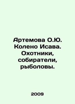Artemova O.Yu. The tribe of Esau. Hunters, gatherers, fishermen. In Russian /Ar. undefined