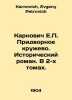 Karnovych E.P. Court Lace. A Historical Novel. In 2 Volumes. In Russian /Karnov. Karnovich, Evgeny Petrovich