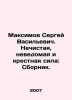 Maksimov Sergey Vasilyevich. Unclean, unknown, and godforsaken power: Sbornik. . Maximov, Sergei Vasilievich
