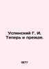 Assumption G. I. Now and before. In Russian /Uspenskiy G. I. Teper i prezhde.. Uspensky, Gleb Ivanovich