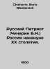 Russian Patriot (Chicherin B.N.) Russia on the eve of the twentieth century. In. Chicherin, Boris Nikolaevich