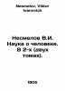 Nemmelov V.I. The Science of Man. In 2 (two volumes). In Russian /Nesmelov V.I.. Nesmelov, Viktor Ivanovich