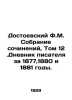 Dostoevsky F.M. Collection of Works, Volume 12. The diary of the writer for 187. Fedor Dostoevsky