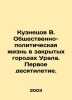 Kuznetsov V. Social and political life in the closed cities of the Urals. The f. Kuznetsov, Vasily Konstantinovich