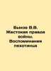 Bykov V.V. The Cruel Truth of War. Memories of an Infantryman In Russian /Bykov. Vasil Bykov