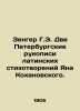 Zenger G.E. Two St. Petersburg manuscripts of Latin poems by Jan Kokhanovsky. I. Zenger, Grigory Eduardovich