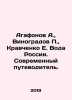 Agafonov A.,  Vinogradov P.,  Kravchenko E. Water of Russia. The Modern Guide. . Vinogradov, Peter Ioannovich