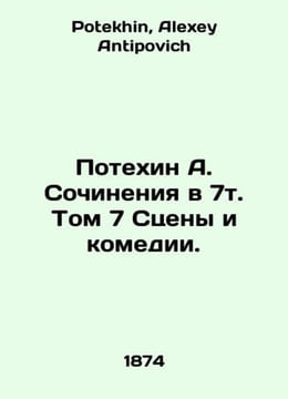 Fun A. Works in 7 Volume 7 Scenes and Comedies. In Russian /Potekhin A. Sochine. Potekhin, Alexey Antipovich