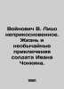 Voynovych V. An inviolable person. The life and extraordinary adventures of the. Vladimir Voinovich