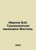 Ivanov V.I. Traditional Medicine of the East. In Russian /Ivanov V.I. Traditsio. Valentin Ivanov