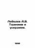 Lebedev A.V. with care and diligence. In Russian (ask us if in doubt)/Lebedev A.. Lebedev  A.