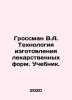Grossman V.A. Technology of manufacturing drug forms. Textbook. In Russian /Gro. Vasily Grossman