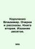 Vladimir Korolenko. Essays and Stories. Book two. Edition ten. In Russian (ask u. Korolenko  Vladimir Galaktionovich