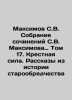 Maksimov S.V. Collection of Works by S.V. Maksimov: Volume 17. The Power of the . Maximov  Sergei Vasilievich