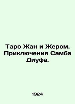 Tarot Jean and Jerome: The Adventures of Samba Diouf. In Russian /Taro Zhan i Z. undefined