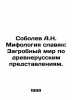 A.N. Sobolev Mythology of Slavs: The Afterlife according to Old Russian concept. Sobolev, Alexey Nikolaevich