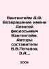Wangenheim A.F. The Return of the Name Alexey Feodosievich Wangenheim. Written . Potapov, Vasily Fedorovich