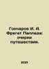 Goncharov I. A. Fregat Pallada: Essays on a Journey. In Russian /Goncharov I. A. Ivan Goncharov