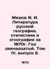Mezhov V. I. Literature of Russian Geography, Statistics and Ethnography for 18. Mezhov, Vladimir Izmailovich