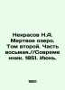 Nekrasov N.A. Dead Lake. Volume Two. Part Eight. / / Sovremennik. 1851. June. In. Nikolay Nekrasov