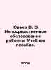 Yuryev V. V. Direct examination of the child: A textbook. In Russian /Yurev V. . Yuriev, V.