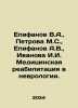Epifanov V.A.,  Petrova M.S.,  Epifanov A.V.,  Ivanova I.I. Medical rehabilita. Epifanov, A.N.