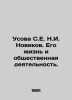 Usova S.E. Novikov. His life and social activities. In Russian /Usova S.E. N.I.. Usova, Sofya Ermolaevna