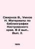 Smirnov V.  Umnov N. Materials on Bibliography of Kostroma Krai In Russian (ask. Smirnov  Vasily Dmitrievich