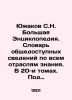 Yuzhakov S.N. Great Encyclopedia. Dictionary of publicly available information . Yuzhakov, Sergei Nikolaevich