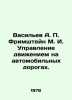 Vasiliev A. Frimshtein M. I. Traffic management on roads. In Russian /Vasilev A. Vasiliev, Afanasy Vasilievich