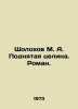 Sholokhov M. A. Raised virgin land. Roman. In Russian /Sholokhov M. A. Podnyata. Mikhail Sholokhov