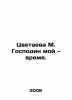 Tsvetaeva M. My Lord, time. In Russian /Tsvetaeva M. Gospodin moy  vremya.. Marina Tsvetaeva