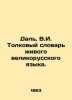 Dahl  V.I. Dictionary of the Living Great Russian Language. In Russian (ask us i. Dal  Vladimir Ivanovich