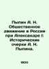 Pypin A. N. The Social Movement in Russia under Alexander I: Historical Essays b. Pypin  Alexander Nikolaevich