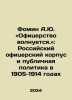 A.Yu Fomin: The Officers Are Worried In Russian /Fomin A.Yu. «Ofitserstvo volnu. Fomin, Alexander