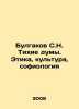 Bulgakov S.N. Silent thoughts. Ethics, culture, sophiology In Russian /Bulgakov. Bulgakov, Sergei Nikolaevich