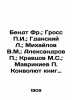 "Bendt Fr.; Gross P.I.; Gdansky L.; Mikhailov V.M.; Aleksandrov P.; Kravtsov M.S.". Mikhailov  Vladimir