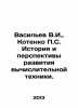 Vasiliev V.I.,  Kotenko P.S. History and Prospects of Computer Engineering Deve. Vasiliev, Valerian Mikhailovich