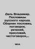 Dal Vladimir. The proverbs of the Russian people. A collection of proverbs, pro. Dal, Vladimir Ivanovich