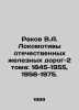 Rakov V.A. Locomotives of Russian Railways Volume 2: 1845-1955, 1956-1975. In R. Rakov, V.S.