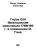 Guerrier V.I The French Revolution of 1789-95 in Illumination of I. Tan. In Rus. Gerje, Vladimir Ivanovich