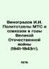 Vinogradov I. I. Political departments of MTS and state farms during the Great . Vinogradov, Ivan Pavlovich