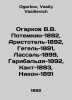 Ogarkov V.V. Potemkin-1892, Aristotle-1892, Hegel-1891, Lassal-1899, Garibaldi-. Ogarkov, Vasily Vasilievich